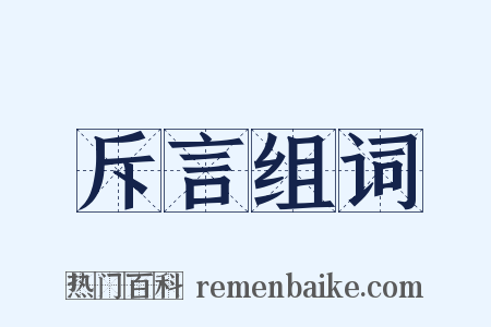 斥言组词是什么意思的图片